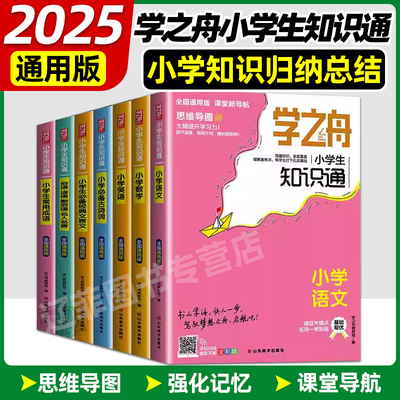 学之舟知识通小学语文数学英语