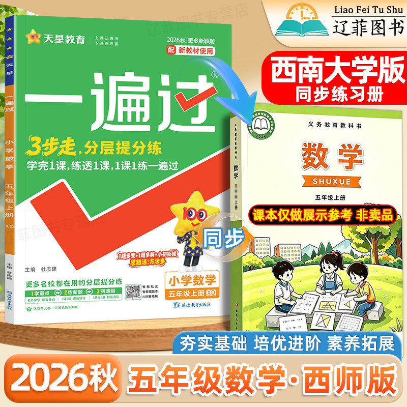 五年级XD西师版数学2026秋小学一遍过一二三四五六年级上册数学语文英语外研版西南大学出版社教材同步课本练习册一课一练课时作业