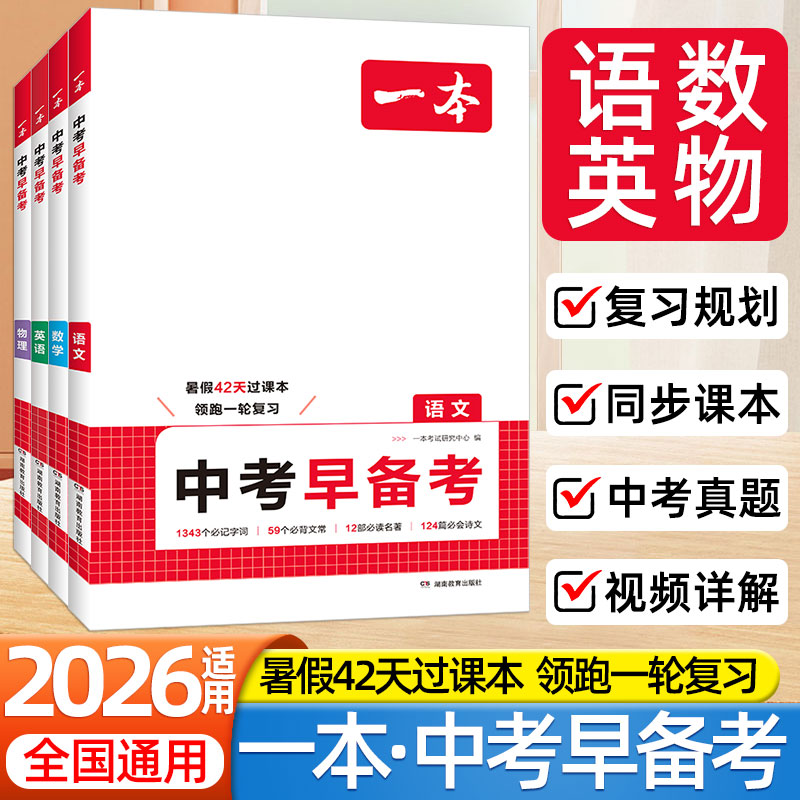 2026适用一本中考早备考初中语文数学英语物理人教版通用版中考必刷题课本考点暑假预复习中考模拟卷真题详解答题模板复习规划提纲