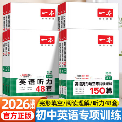 2026一本英语完形填空与阅读理解中考提升专项训练七八九年级上下册初一初二初三初中英语听力高效训练48套中考复习资料教辅练习册