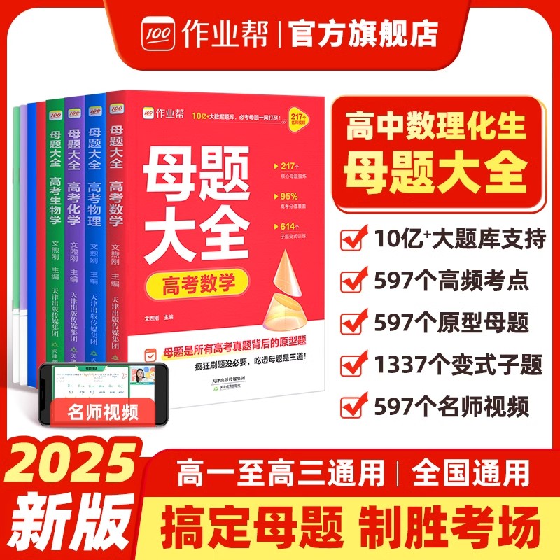 2025版作业帮母题大全高考数学物理化学生物必刷题高中常考题型核心考点知识点专题训练高中生答题公式模板母题解题技巧教辅资料