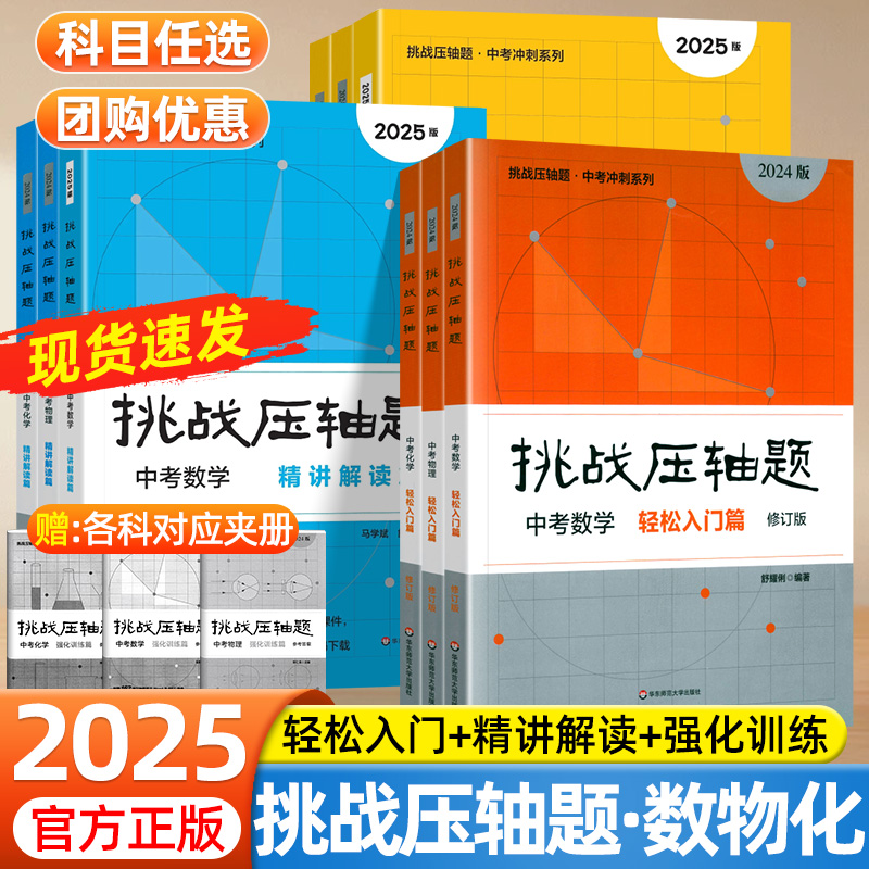 2025版挑战压轴题中考数学物理化学基础知识大全初中七八九年级专题强化训练初一二三考点梳理练习册中考总复习真题分层训练必刷题