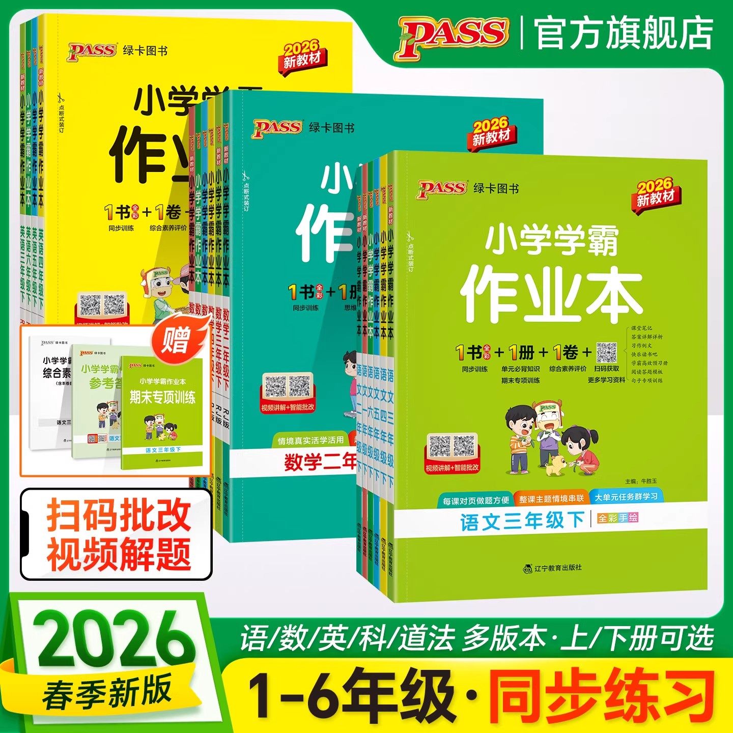 2026新版小学学霸作业本一二年级三四五六年级上册下册语文数学英语科学人教北师苏教外研版课时同步练习册小学生课堂笔记一课一练