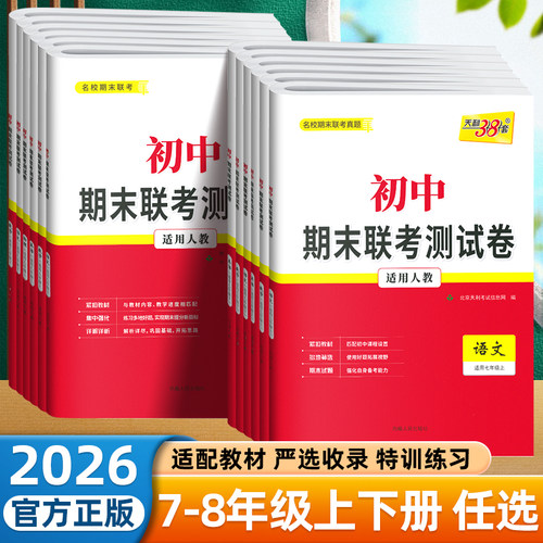 天利38套78年级期末联考测试卷