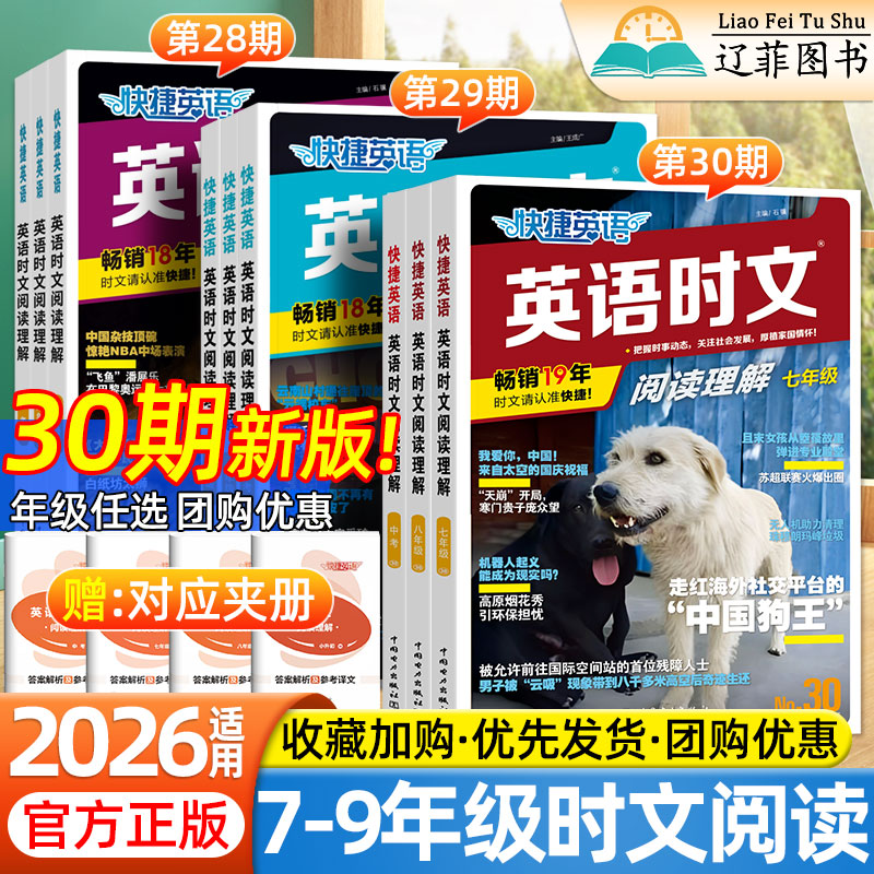 2026快捷英语时文阅读初一初二初三七八九年级中考上下册小升初29期初中完成填空阅读理解专项训练热点素材词汇传统文化周周练习册