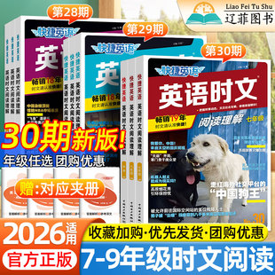 2026快捷英语时文阅读初一初二初三七八九年级中考上下册小升初30期初中完形填空阅读理解专项训练热点素材词汇传统文化周周练习册