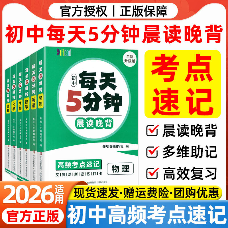 2026初中每天五5分钟晨读晚背高频考点速记语文数学英语物理化学生物政治历史地理七八九年级小四门必背知识点初一二三会考口袋书,书籍/杂志/报纸,中学教辅,淘宝优惠券,粉丝福利购,淘宝优惠卷