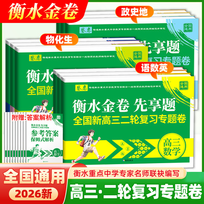 2026新版衡水金卷先享题高三一二轮复习冲刺预测卷数学物理化学生物语文英语政治历史地理新高考真题模拟专项训练卷同步必刷题卷恋