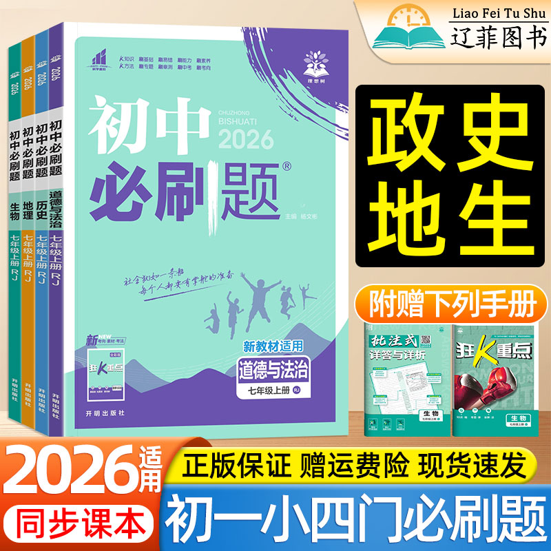 2025秋初中必刷题七年级上册下册道法政治历史地理生物人教版湘教版初一小四门必背知识点速记答题模板一课一练同步练习册教辅资料