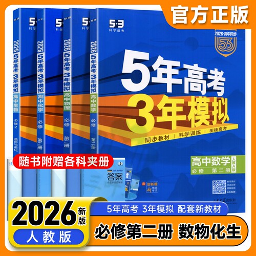 53五年高考三年模拟2026高一二上下册数学物理化学生物语文英语政治历史地理人教版选择性必修第一二三四教材同步练习册高中必刷题