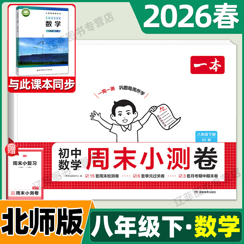 2026春一本初中周末小测卷八年级下册数学北师大版同步测试卷北京师范大学出版社周周练考试卷初二8年级同步教材单元期中期末试卷