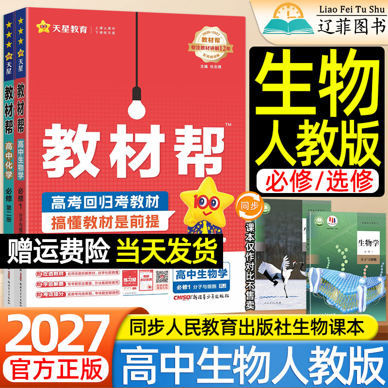 生物RJ人教版教材帮高中天星2027高一高二上册下册语文数学英语选择性必修第一二三册人民教育出版社教材全解课本同步课堂伴学笔记