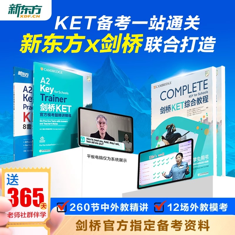 新东方KET网课备考剑桥complete+trainer教材中外教精讲阅读与写作听力口语词汇语法知识点考点梳理综合教程全真模拟考试答题技巧