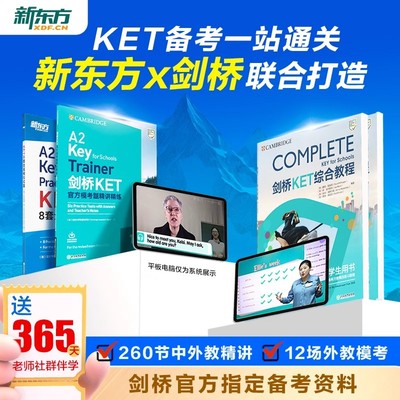 新东方KET网课备考剑桥complete+trainer教材中外教精讲阅读与写作听力口语词汇语法知识点考点梳理综合教程全真模拟考试答题技巧