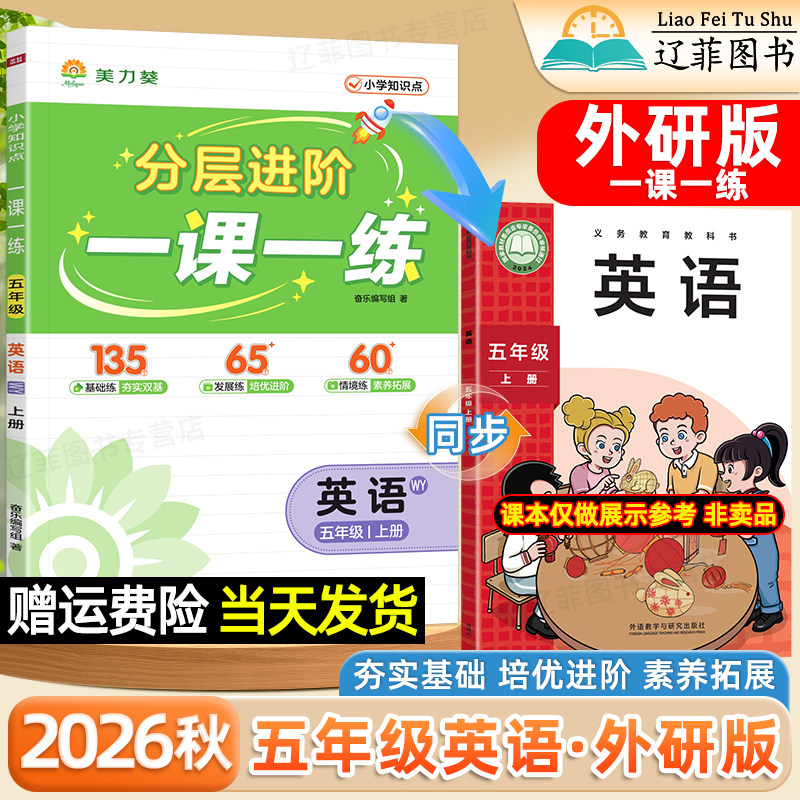 英语外研版五年级一课一练美力葵2026秋小学一二三四六年级上册下册语文数学人教版苏教北师版外语教学与研究出版社课本同步练习册