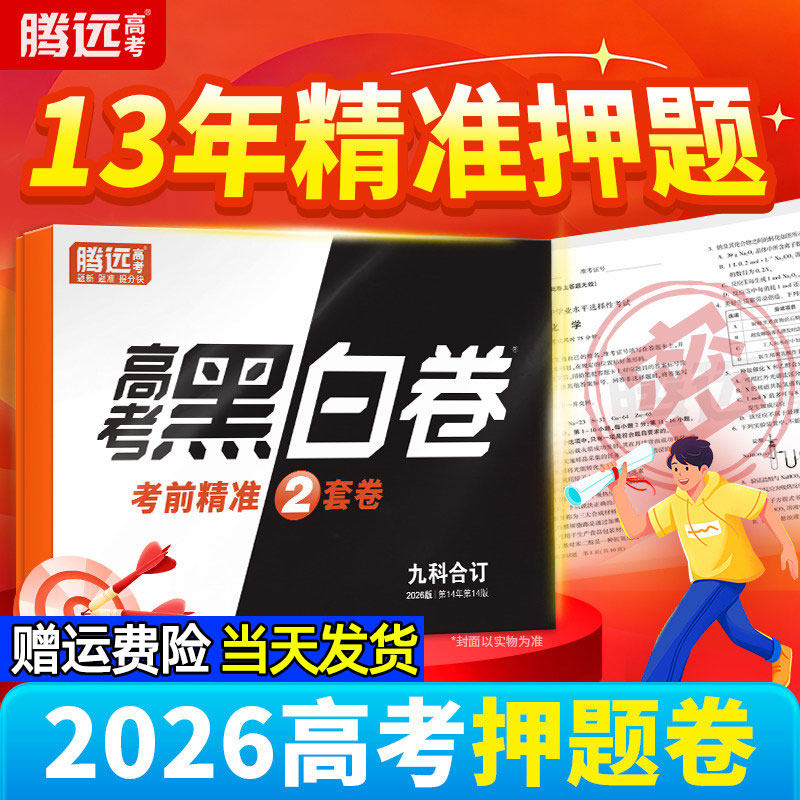 2026腾远高考黑白卷临考点考题预测押题卷数学物理化学生物语文英语政史地高三总复习冲刺刷题模拟真题最后一卷冲刺信心卷万唯高中