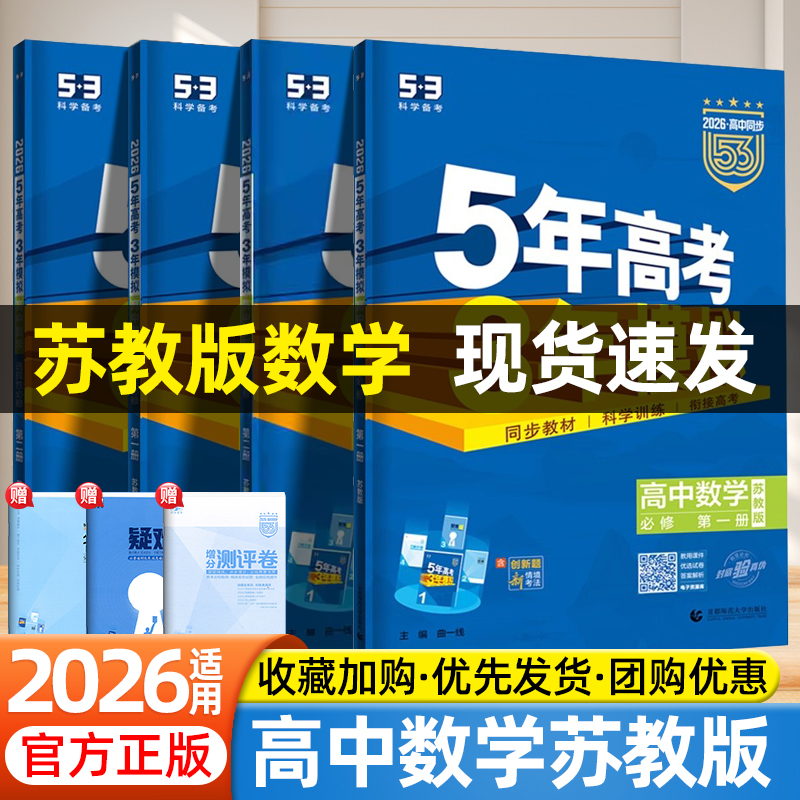 2026五年高考三年模拟数学苏教版必修一二册选择性必修12江苏教育出版社出版高一高二上下册53五三高中数学同步练习册试卷必刷题