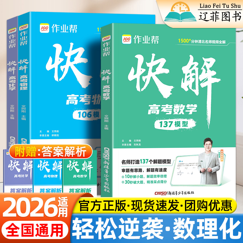 2026适用作业帮快解高考数学137模型物理106题型化学107模型高一二三年级高中总复习真题必刷题资料教材同步练习册试题视频讲解书