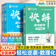 2026适用作业帮快解高考数学137模型物理106题型化学107模型高一二三年级高中总复习真题必刷题资料教材同步练习册试题视频讲解书