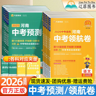 天星金考卷2026特快专递中考预测卷领航卷河南专版模拟测试卷子语文数学英语物理化学政治历史百校联盟冲刺真题卷必刷卷初三总复习