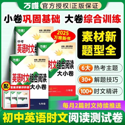 2025版万唯英语时文阅读大小卷七年级八年级九年级中考必刷题初中英语完形填空与阅读理解初三英语测试卷阅读强化训练题万维教育