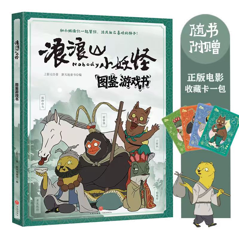 浪浪山的小妖怪官方绘本周边电影美术设定集艺术画集图鉴游戏书奇趣贴纸书从前有座浪浪山同名电影上影元小妖怪的夏天浪浪山小猪妖