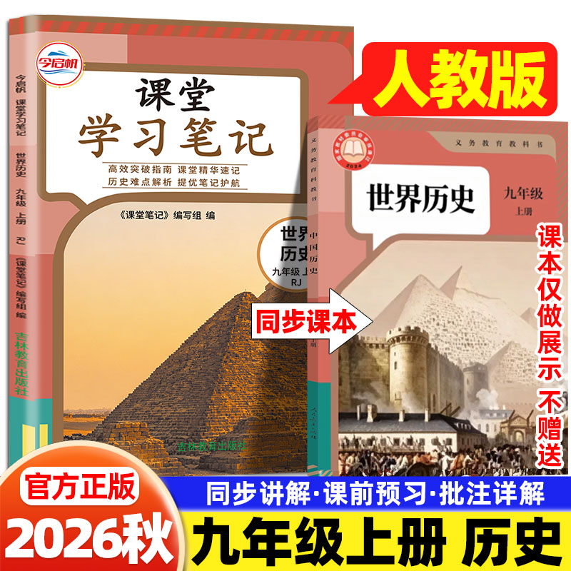 2026秋九年级上册历史人教版课堂学习笔记人民教育出版社课本同步新教材全解练习册初三9年级世界历史预习笔记学霸随堂伴学笔记书