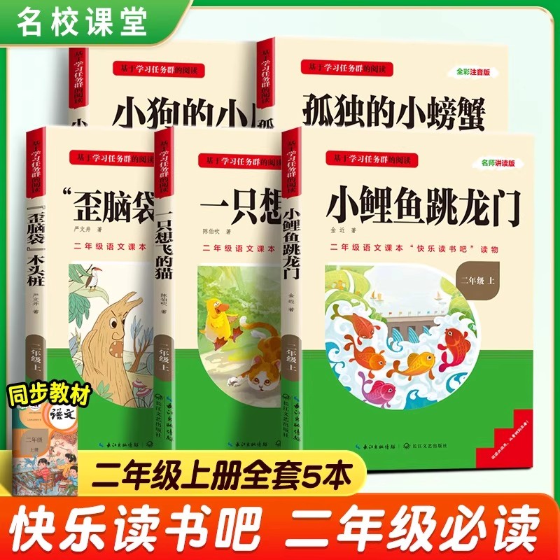名校课堂快乐读书吧二年级上下册小鲤鱼跳龙门孤独的小螃蟹一只想飞的猫小狗小房子歪脑袋木头桩神笔马良人教版语文同步必读课外书