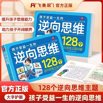 孩子受益一生的逆向思维漫画书正版书籍教子有方128招小学生课外阅读变通思维力导图训练儿童心理学家长家庭社交情商逆商博弈论