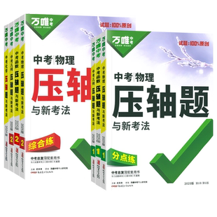 2026适用万唯中考数学物理化学压轴题几何函数实验计算初二初三八九年级中考分题型专项训练必刷题初中数学计算题总复习资料练习册
