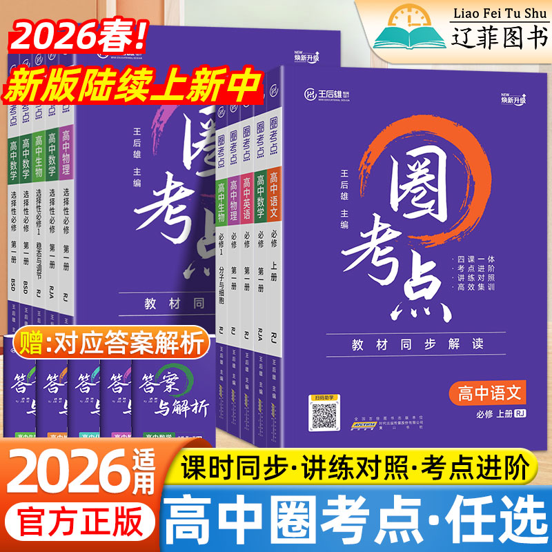 2026新版王后雄圈考点高中选择性必修一数学物理化学生物英语历史地理人教北师版同步教材解读练习册高一高二上册考点清单必刷题