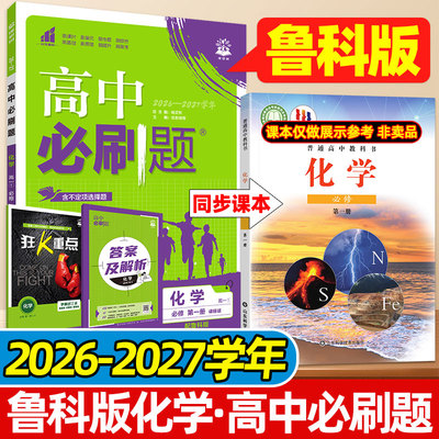 化学LK鲁科版理想树2027高中必刷题高一二上下册选择性必修第一二三册数学物理生物语文英语山东科学技术出版社教材课本同步练习册