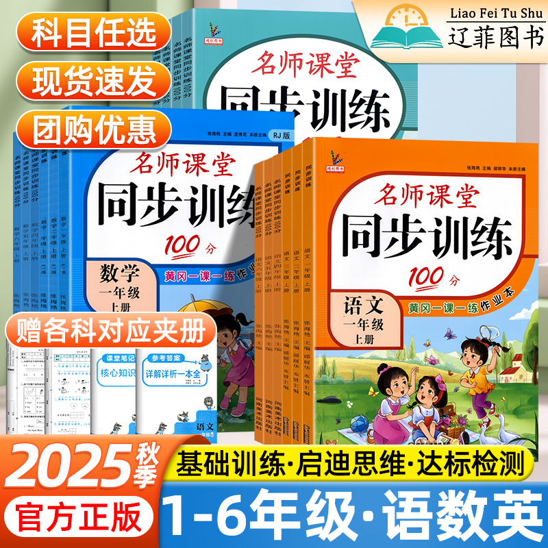 2025秋名师课堂同步训练100分天天练一二三四五六年级上下册语文数学英语人教版教材同步小学黄冈一课一练课时作业本练习题辅导书