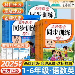 名师课堂同步训练100分天天练一二三四五六年级上下册语文数学英语人教版 教材同步小学生专用黄冈一课一练作业本巩固练习题辅导书