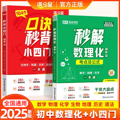 满分星2025秒解数理化初中数学物理化学考点公式大全口诀秒背小四门高频考点清单速记一本通七八九年级重点知识归纳中考总复习资料