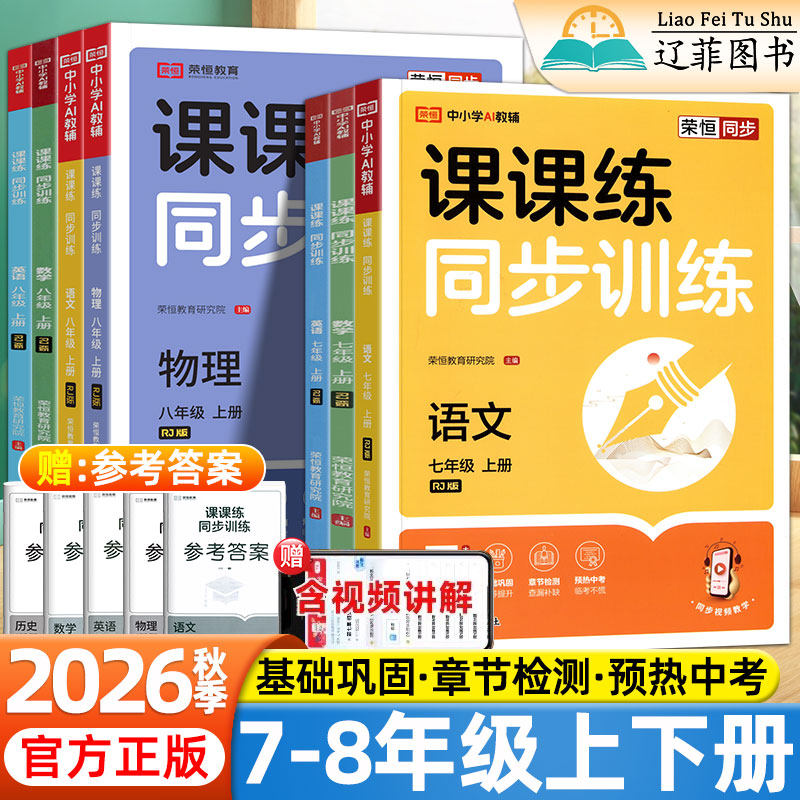 2026秋荣恒课课练同步训练初中七年级八九年级上下册语文数学英语物理政治历史生物地理人教版教材同步基础训练习册初一初二必刷题