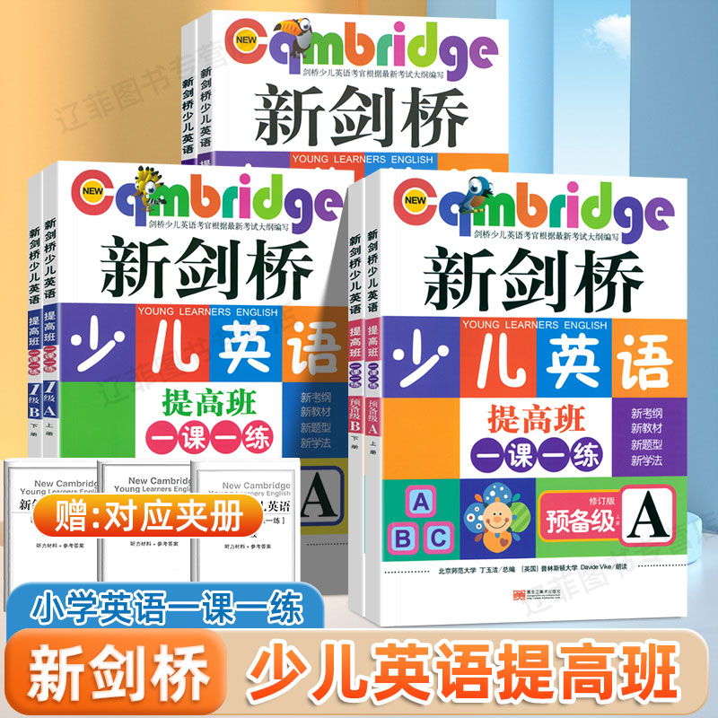 2025版新剑桥少儿英语教材提高班一课一练预备级一级二级AB上下册修订版新考纲新教材新题型新学法剑桥国际少儿英语入门启蒙书籍