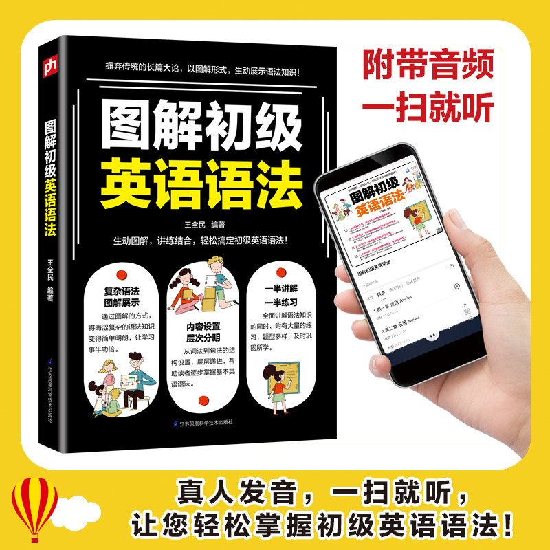 图解初级英语语法零基础学好作文开口就说地道英语会中文就会说中文24天学好英语国际音标口语知识大全自然拼读法情境联想凤凰含章