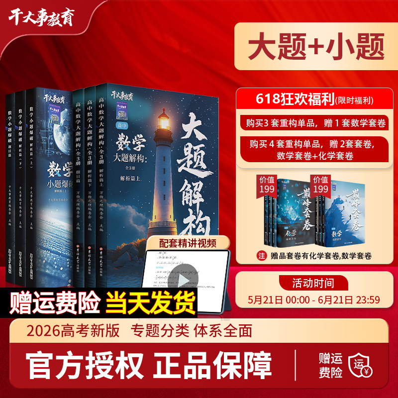 干大事教育2026高中数学小题爆破大题解构重构物理化学生物英语巅峰套卷高一二三高考总复习专项训练必刷题模拟试卷教辅资料正版书