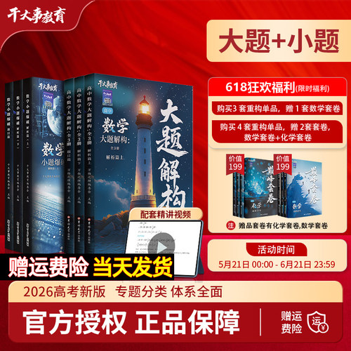 干大事教育2026高中数学小题爆破大题解构重构物理化学生物英语巅峰套卷高一二三高考总复习专项训练必刷题模拟试卷教辅资料正版书