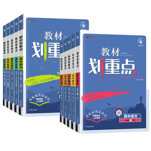 2026新高中教材划重点高一高二上下册数学物理化学生物语文英语政治历史地理新教材完全解读选择性必修一二三四册同步讲解教辅资料