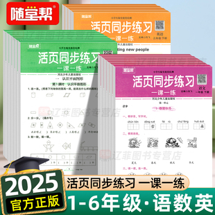 2025新随堂帮提优检测活页卷一年级二年级三四五六年级下册上册语文数学英语部编版人教版小学生口算天天练一课一练教材同步练习册