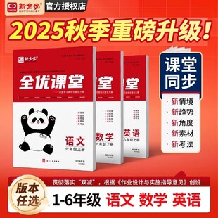 2025秋新全优课堂一二三四五六年级上下册语文数学英语人教版北师大冀教版小学课堂同步练习册单元检测一课一练课时作业本随堂练习