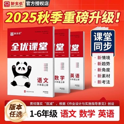 2025秋新全优课堂一二三四五六年级上下册语文数学英语人教版北师大冀教版小学课堂同步练习册单元检测一课一练课时作业本随堂练习
