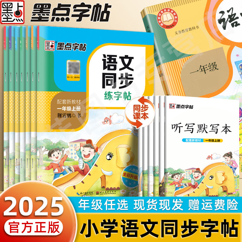 墨点小学语文同步练字帖