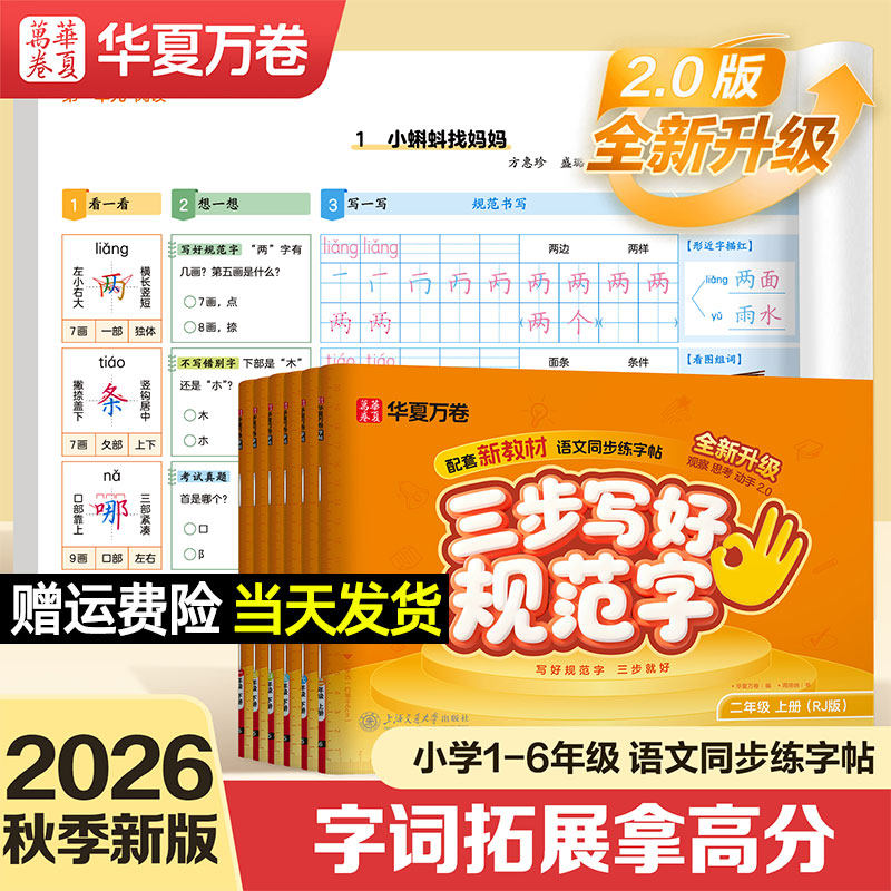 华夏万卷三步写好规范字一二年级上册楷书笔画笔顺三四五六年级下册部编人教版课本同步练字帖小学生专用一类字硬笔书法描红字帖