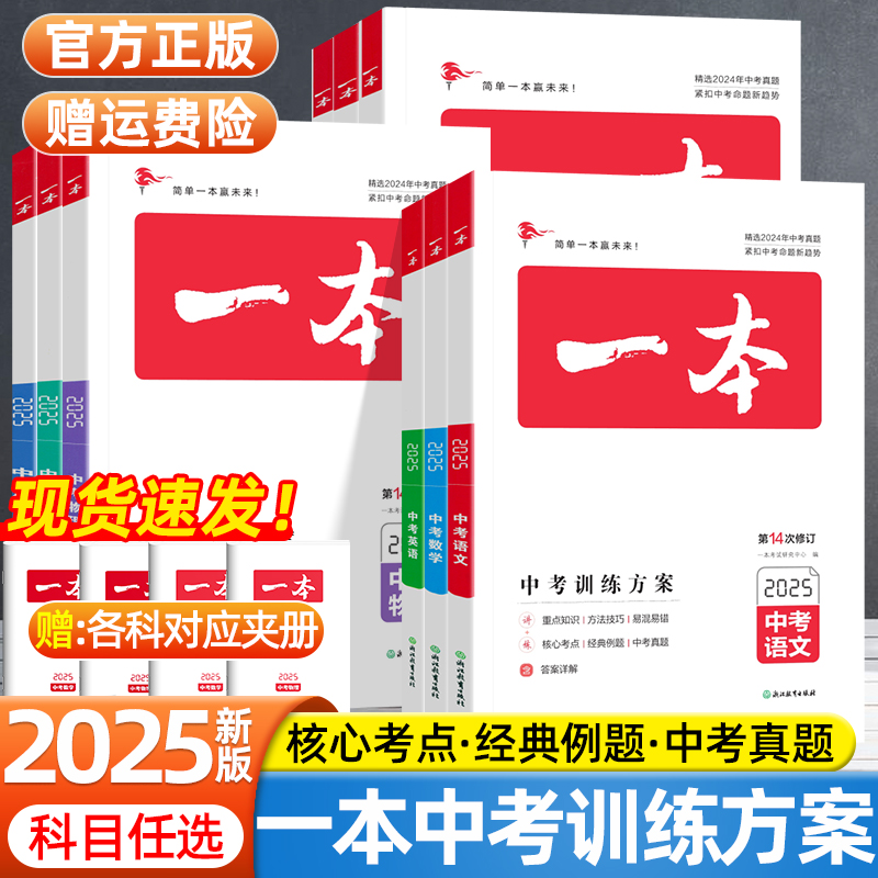 2025版一本中考训练方案总复习初中生物地理会考数学物理化学语文英语政治历史新课标基础知识大盘点历年真题必刷卷中考总复习资料