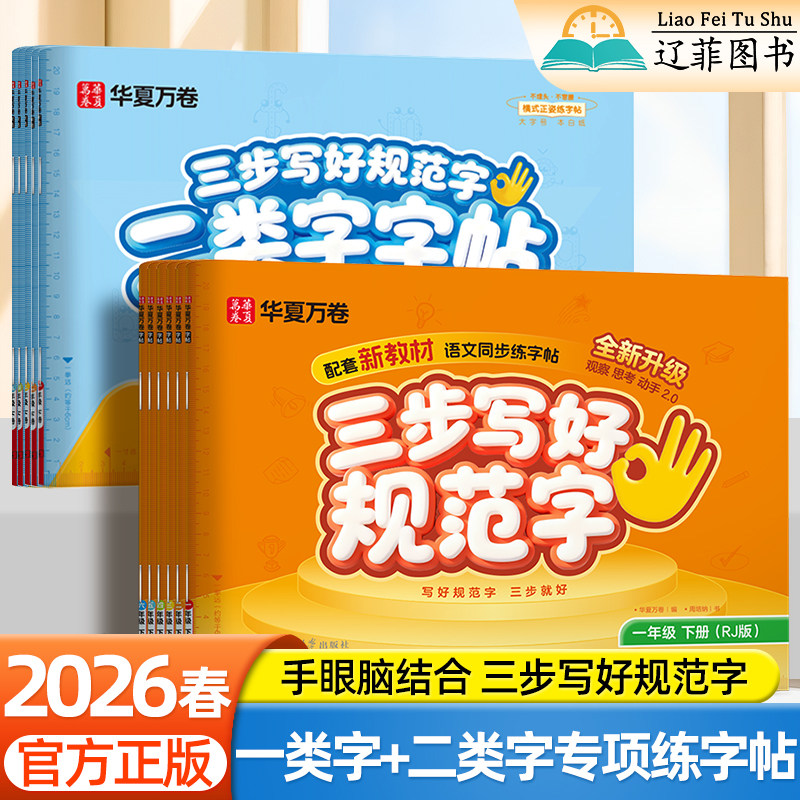 华夏万卷三步写好规范字一二年级下上册楷书笔画笔顺每日一练三四五六年级人教版课本同步练字帖小学生专用一类字硬笔书法描红字帖,书籍/杂志/报纸,练字本/练字板,淘宝优惠券,粉丝福利购,淘宝优惠卷