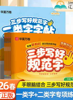 华夏万卷三步写好规范字一二年级下上册楷书笔画笔顺每日一练三四五六年级人教版课本同步练字帖小学生专用一类字硬笔书法描红字帖