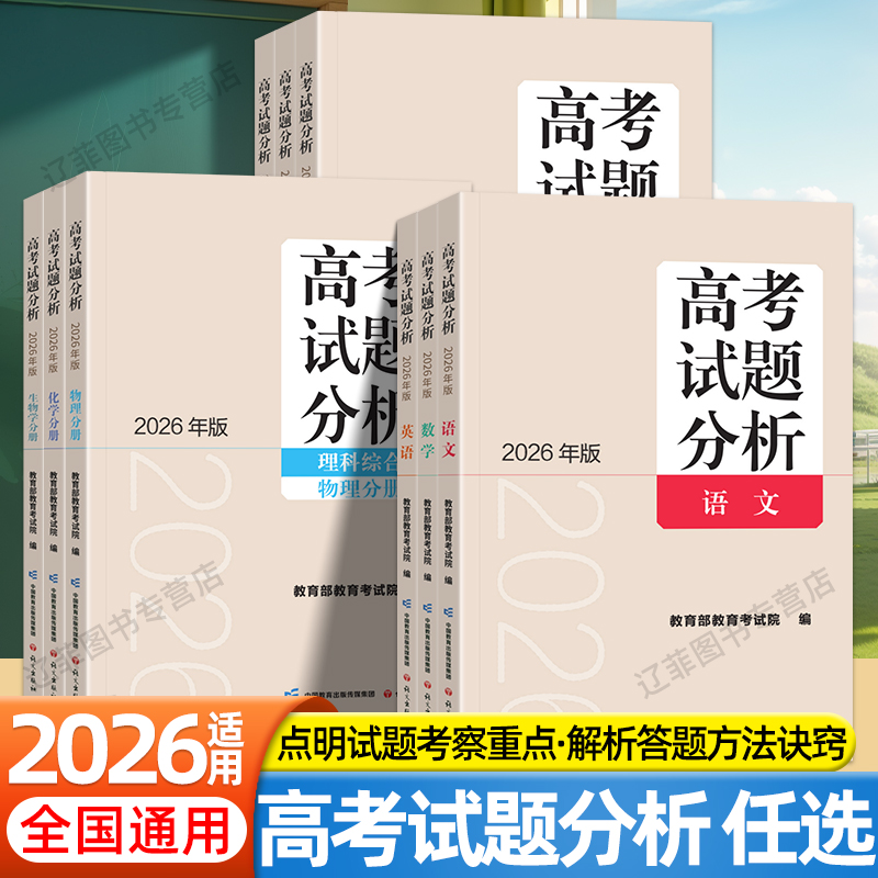 2026新版高考试题分析语文数学英语文科理科综合高考适应性测试真题卷重难点解析答题技巧模板高三总复习资料教育部教育考试院主编